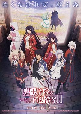 魔王學院的不適合者第二季Part2(2024)海報