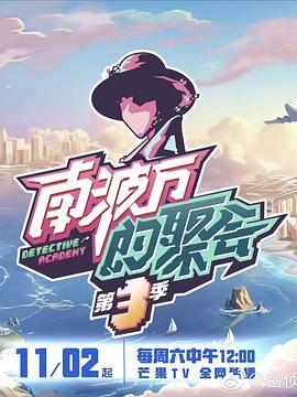 南波萬的聚會第三季(2022)海報