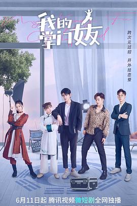 我的掌門女友第一季(2022)海報