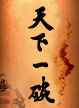 天下一碗(2014)海報
