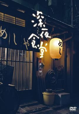 深夜食堂第二季(2009)海報