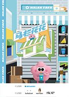 马栏花花便利店 第二季(2021)海报