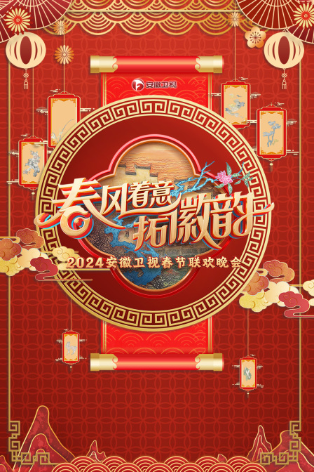 安徽卫视春节联欢晚会2024(2024)海报
