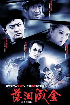 落泪成金(2007)海报