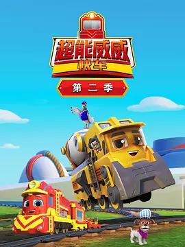 超能威威快车第二季(2024)海报