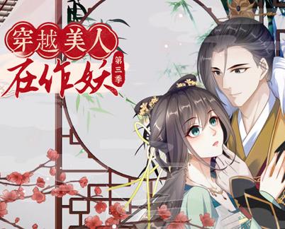 穿越美人在作妖动态漫画第3季(2024)海报