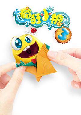 瘋狂小糖第三季(2013)海報
