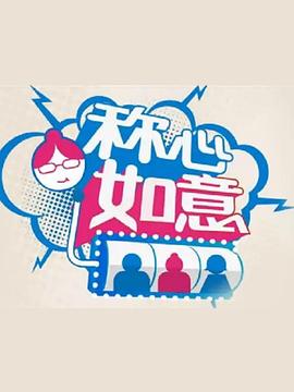 稱心如意(2011)海報