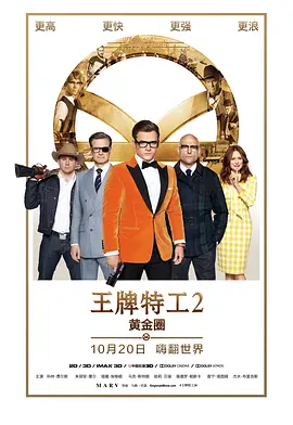 王牌特工2:黄金圈 (国语版)(2017)海报