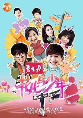 花兒與少年第一季(2014)海報