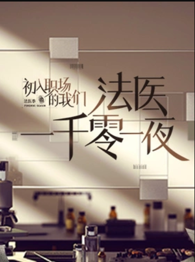 法醫一千零一夜(2022)海報