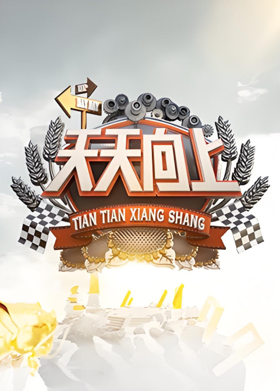 天天向上 2022(2022)海报