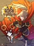 最强反套路系统 动态漫画 第二季(2024)海报