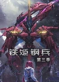 铁姬钢兵 第三季(2022)海报