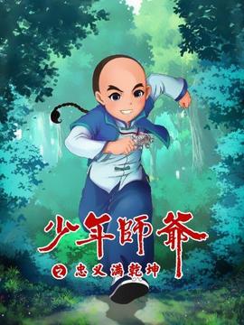 少年師爺之忠義滿乾坤(2013)海報