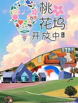 桃花塢開放中第四季(2022)海報
