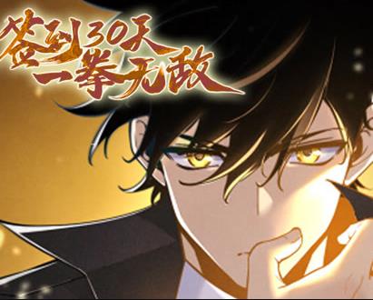 簽到30天,一拳無敵動態漫畫第1季(2023)海報