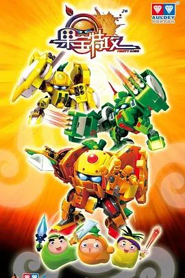 果寶特攻第一季(2010)海報