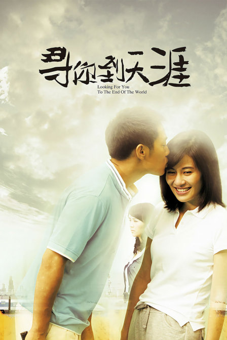 尋你到天涯(2013)海報