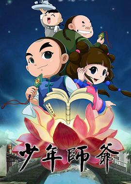 少年师爷第四部(2014)海报