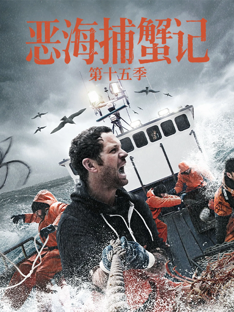 恶海捕蟹记第十五季(2005)海报