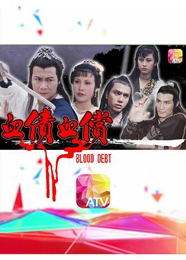 血债血偿粤语(1982)海报