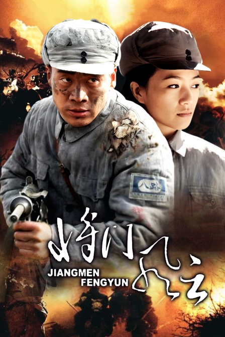 將門風雲(2014)海報