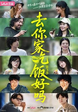 去你家吃饭好吗 第三季(2025)海报