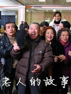 老人的故事(2006)海报