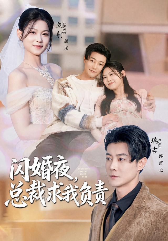 閃婚夜,總裁求我負責(2026)海報