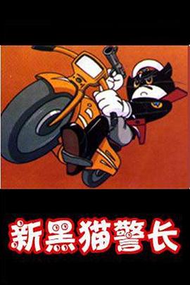 黑猫警长第二部(1993)海报