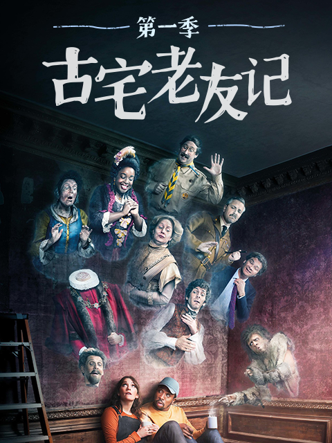 古宅老友記第一季(2019)海報