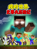 我的世界:史蒂夫历险记(2024)海报