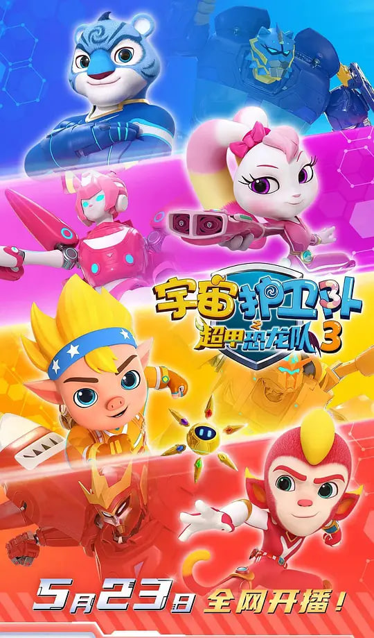宇宙护卫队之超甲恐龙队第三季(2023)海报