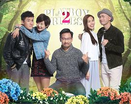 花心2最好命(2017)海报