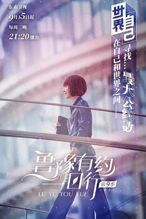鲁豫有约一日行 第七季(2016)海报