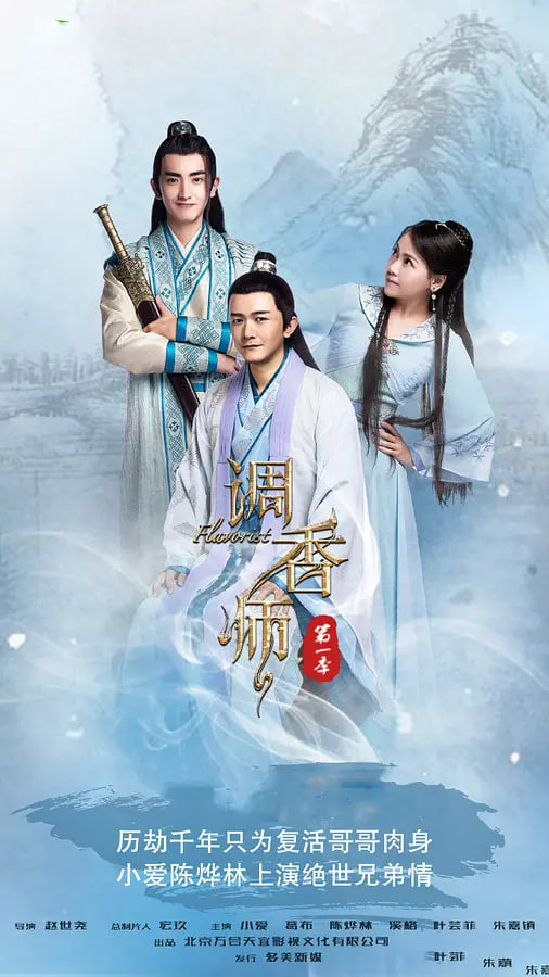 调香师 第一季(2017)海报