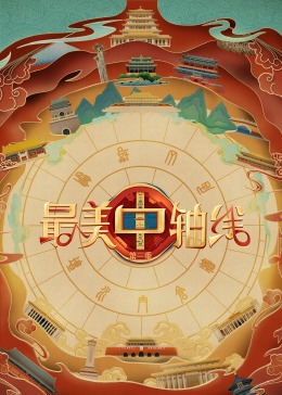 最美中轴线 第三季(2021)海报