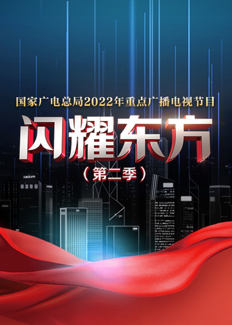 闪耀东方第二季海报
