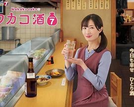 和歌子酒 第七季(2015)海报