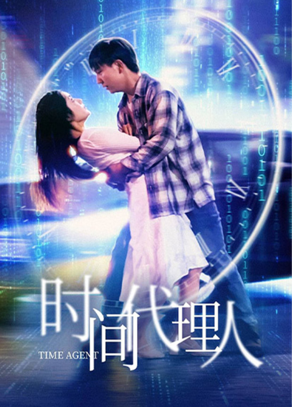 時間代理人海報