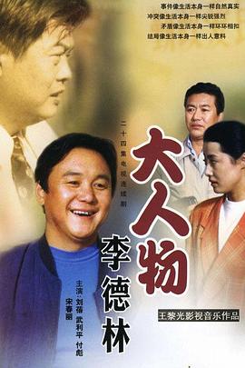 大人物李德林(1997)海報