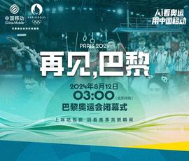 2024年第33屆巴黎奧運會閉幕式(2024)海報