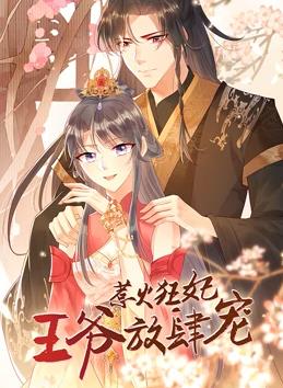 惹火狂妃王爷放肆宠第一季·动态漫画(2022)海报