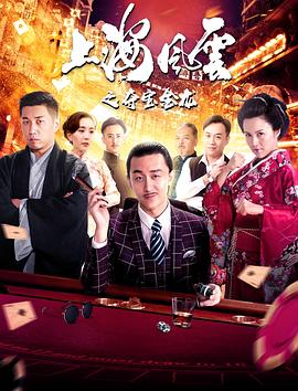 上海风云之夺宝金龙(2019)海报