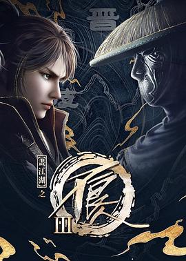 畫江湖之不良人 第三季(2014)海報