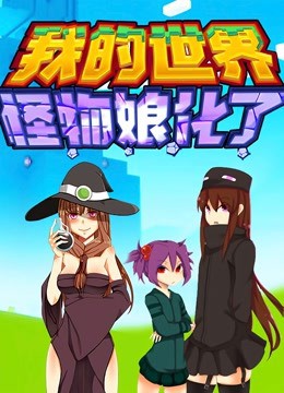 我的世界:怪物娘化了(2021)海報