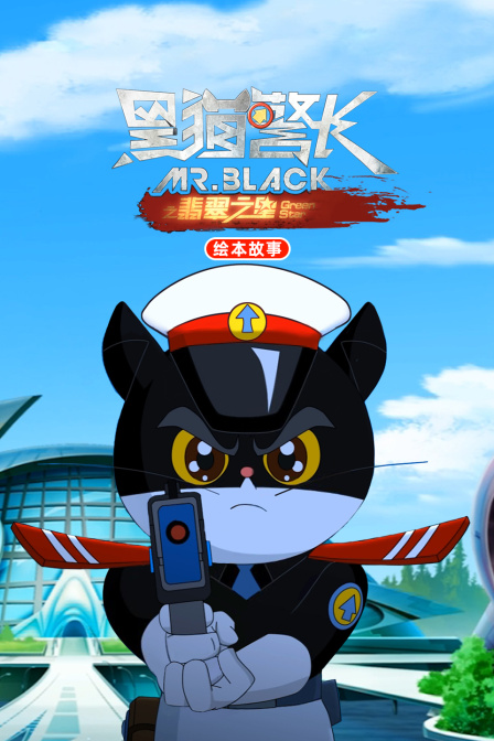 黑猫警长之翡翠之星 绘本故事(2025)海报