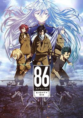 86 -不存在的戰區第一季(2021)海報