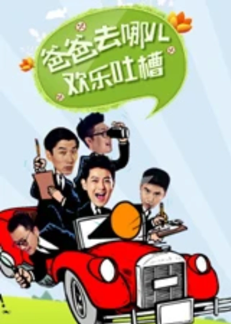 爸爸去哪兒歡樂吐槽(2013)海報